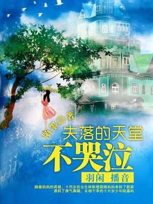cover image of 失落的天堂不哭泣